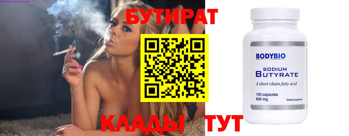 БУТИРАТ Butirat Нижнеудинск